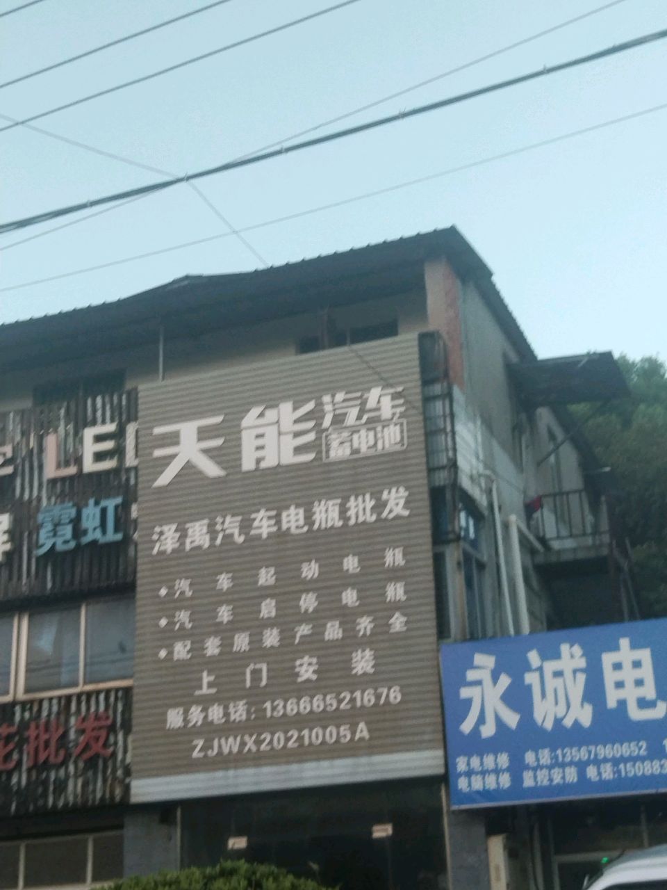 永诚电器经营部