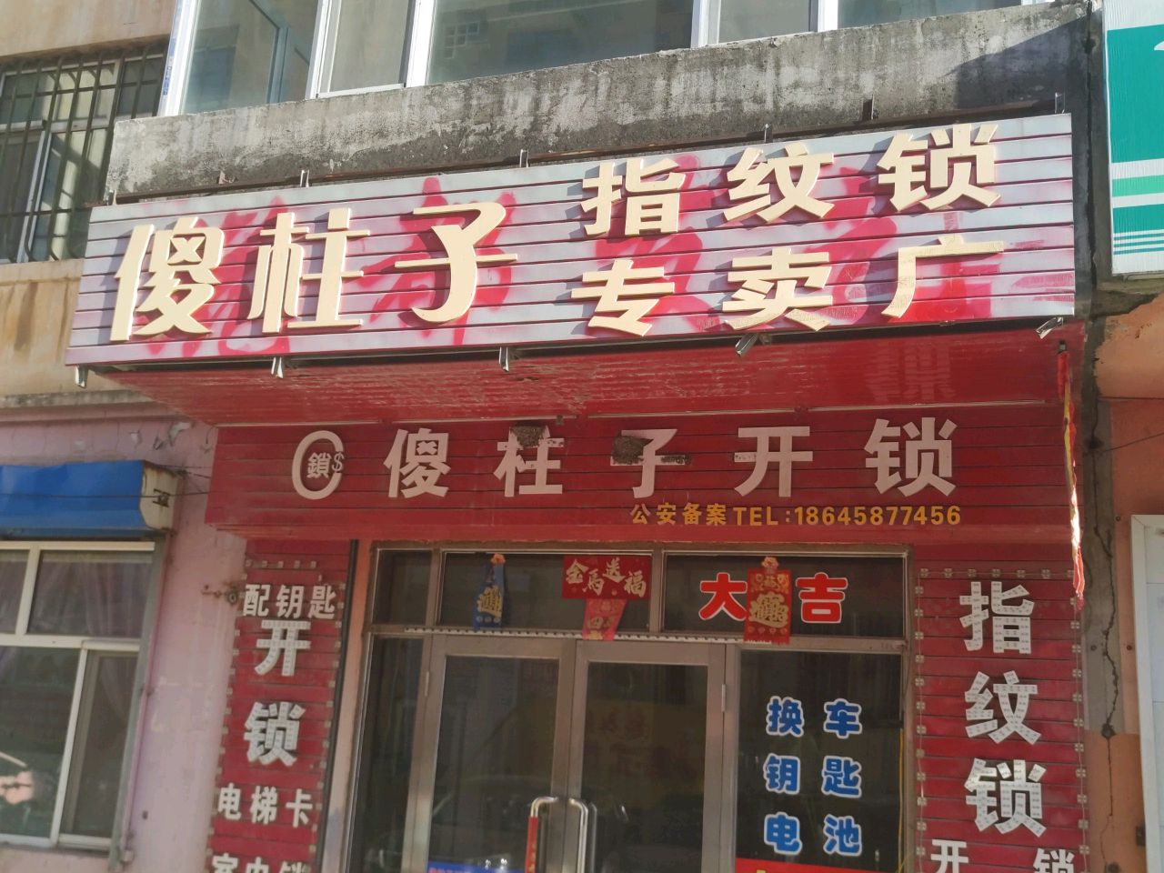 傻柱子开锁
