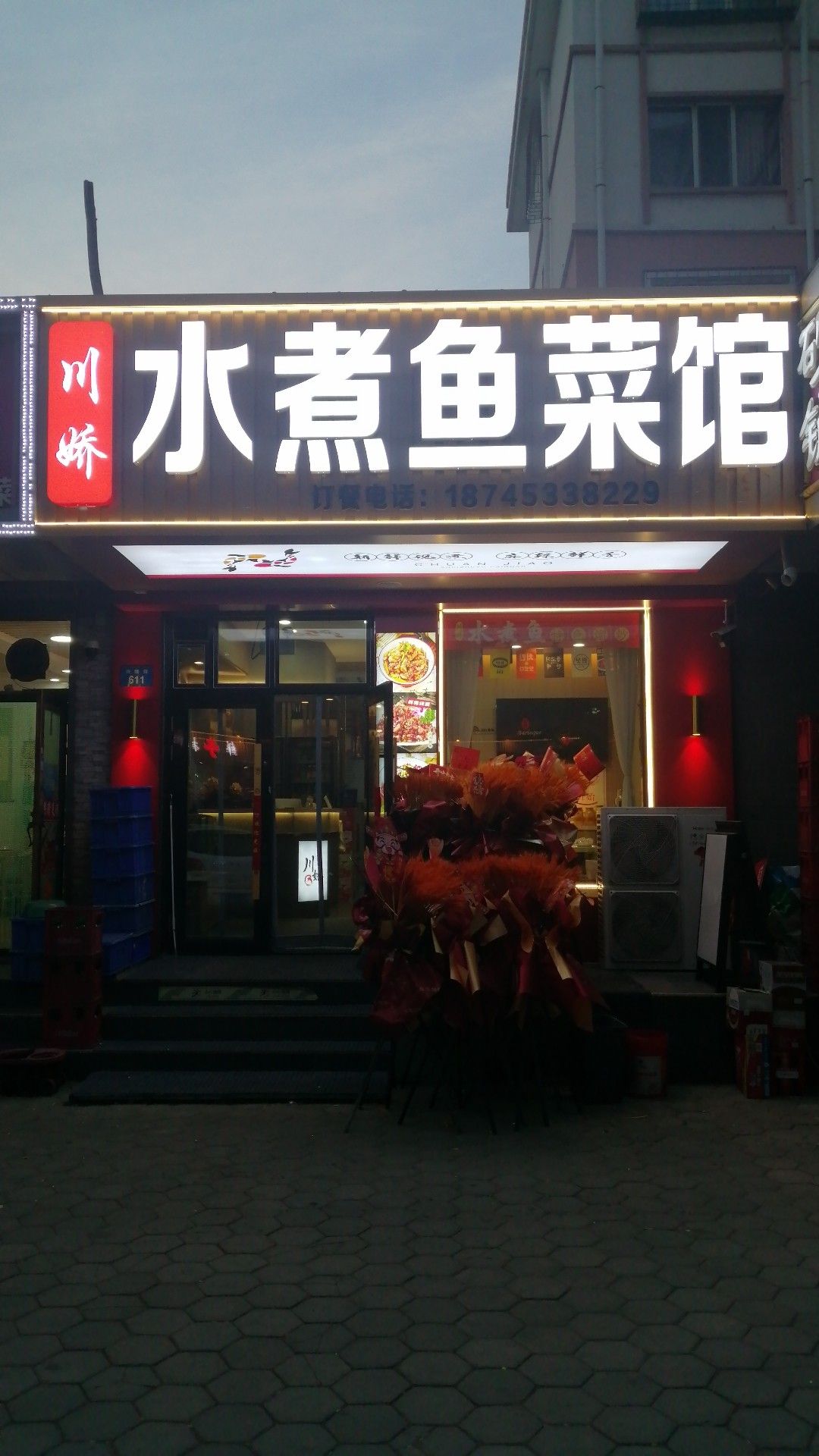 牡丹江市东安区川娇水煮鱼菜馆