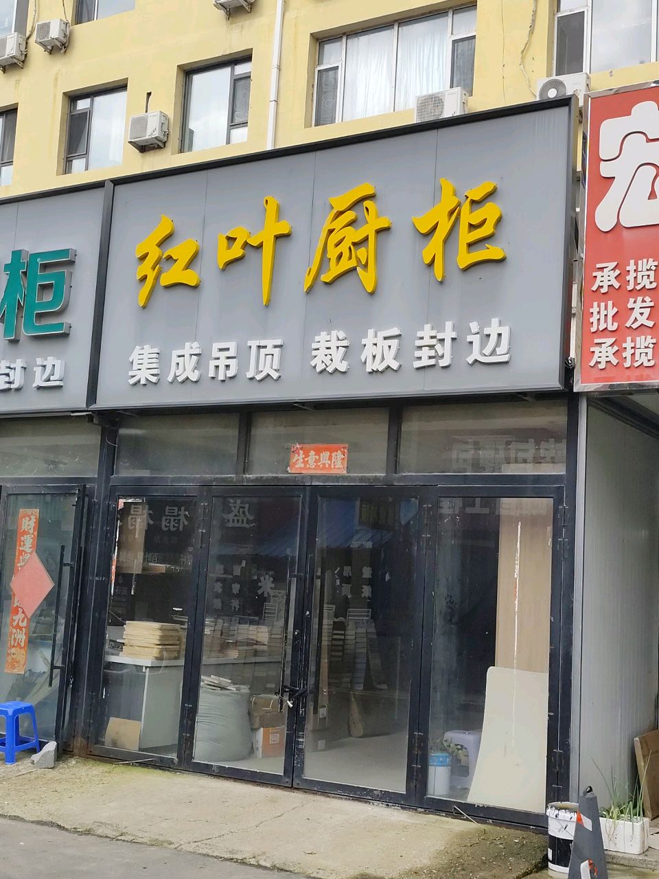 红叶厨柜(松花雅苑一区店)