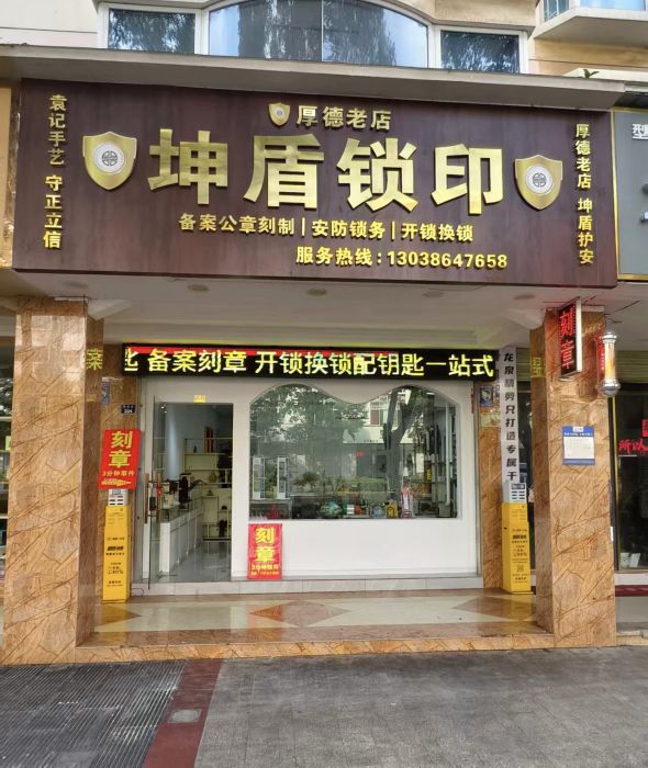 坤盾锁印
