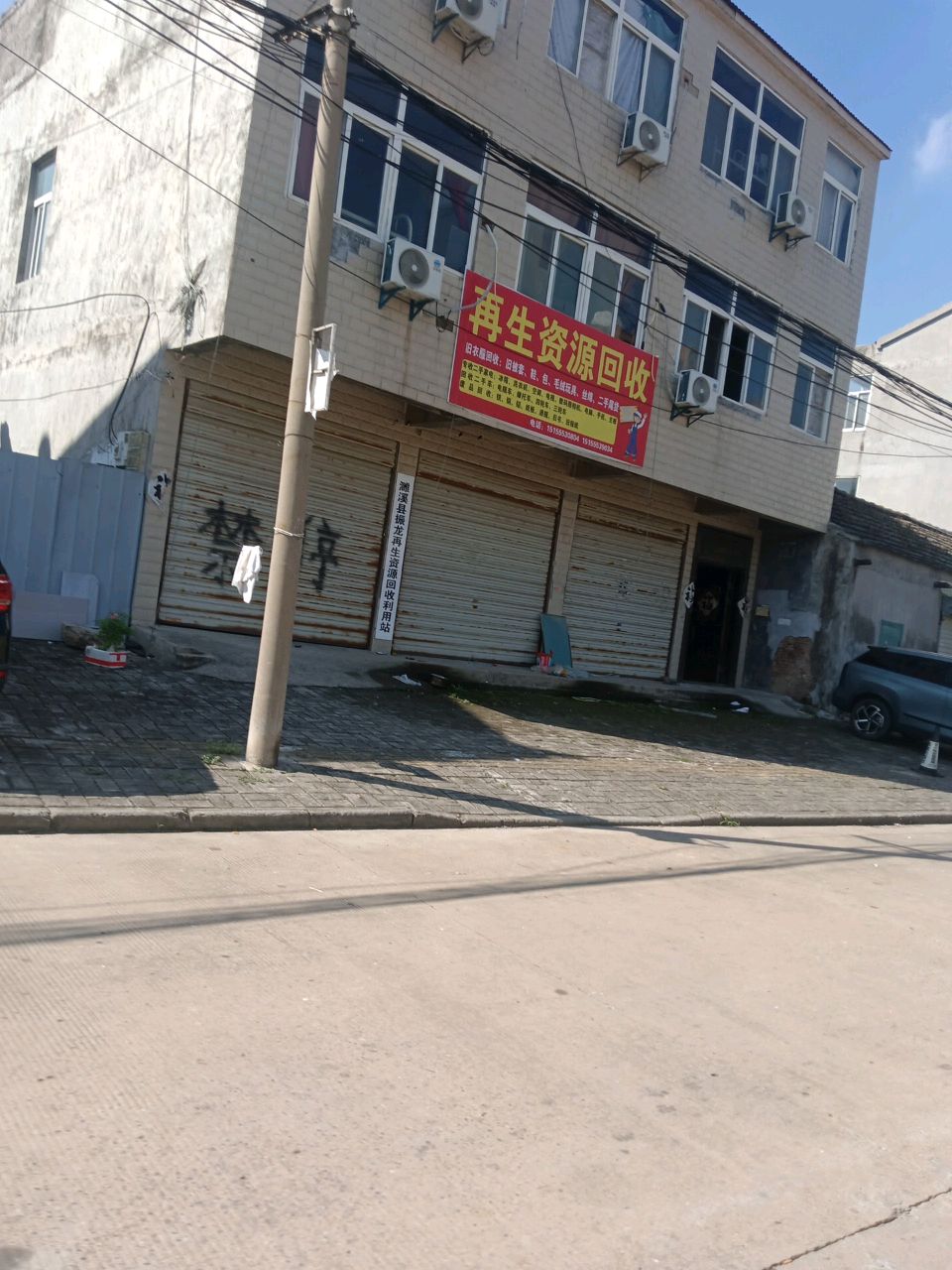 再生资源回收