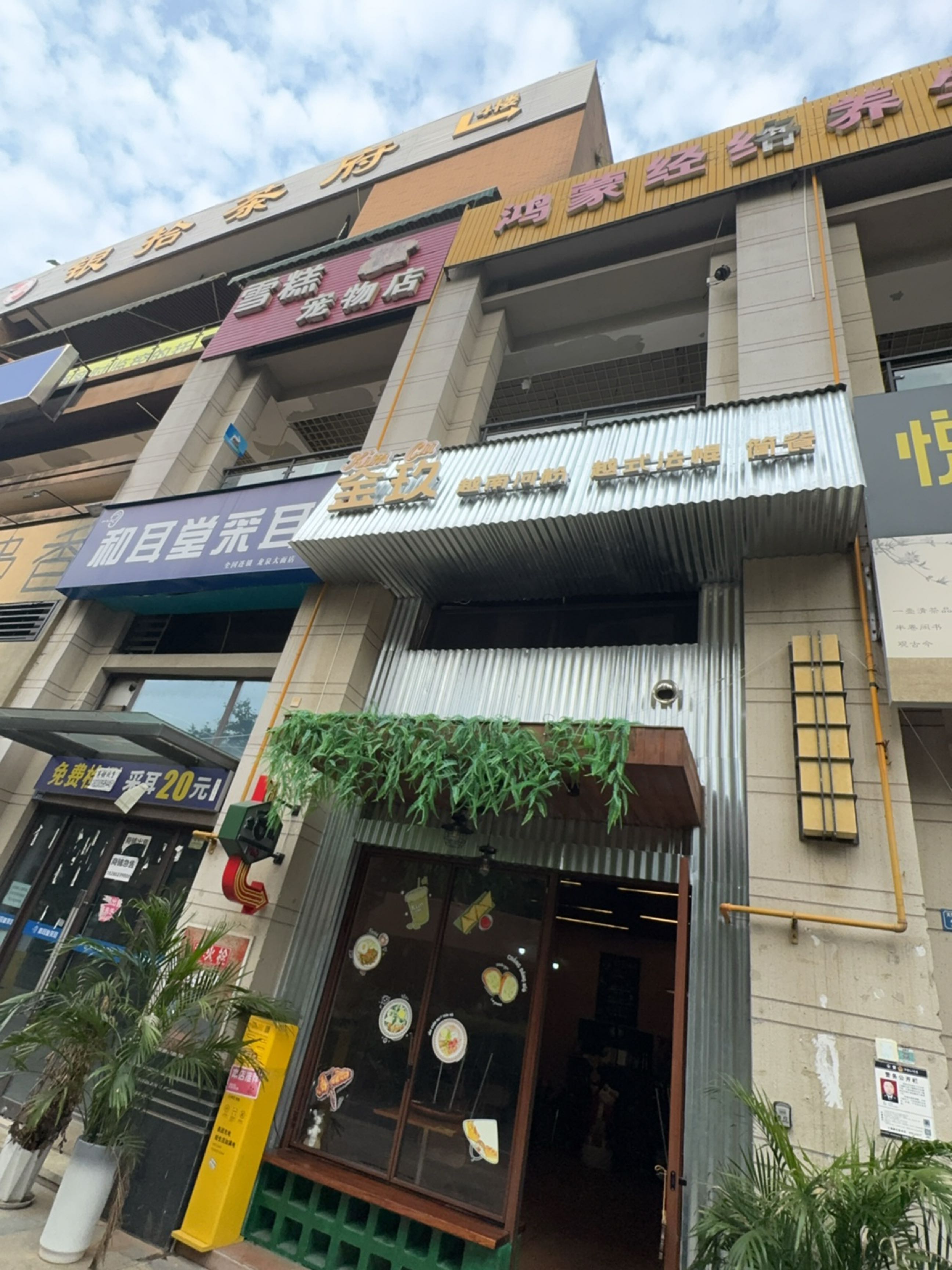 金玖·越南河粉·越式法棍·简餐(龙泉世茂店)