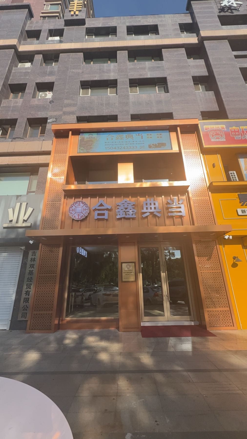 合鑫典当