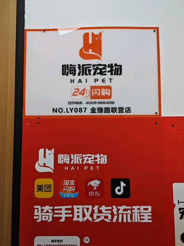 上海市浦东新区金桥镇嗨宠邻里宠物服务中心