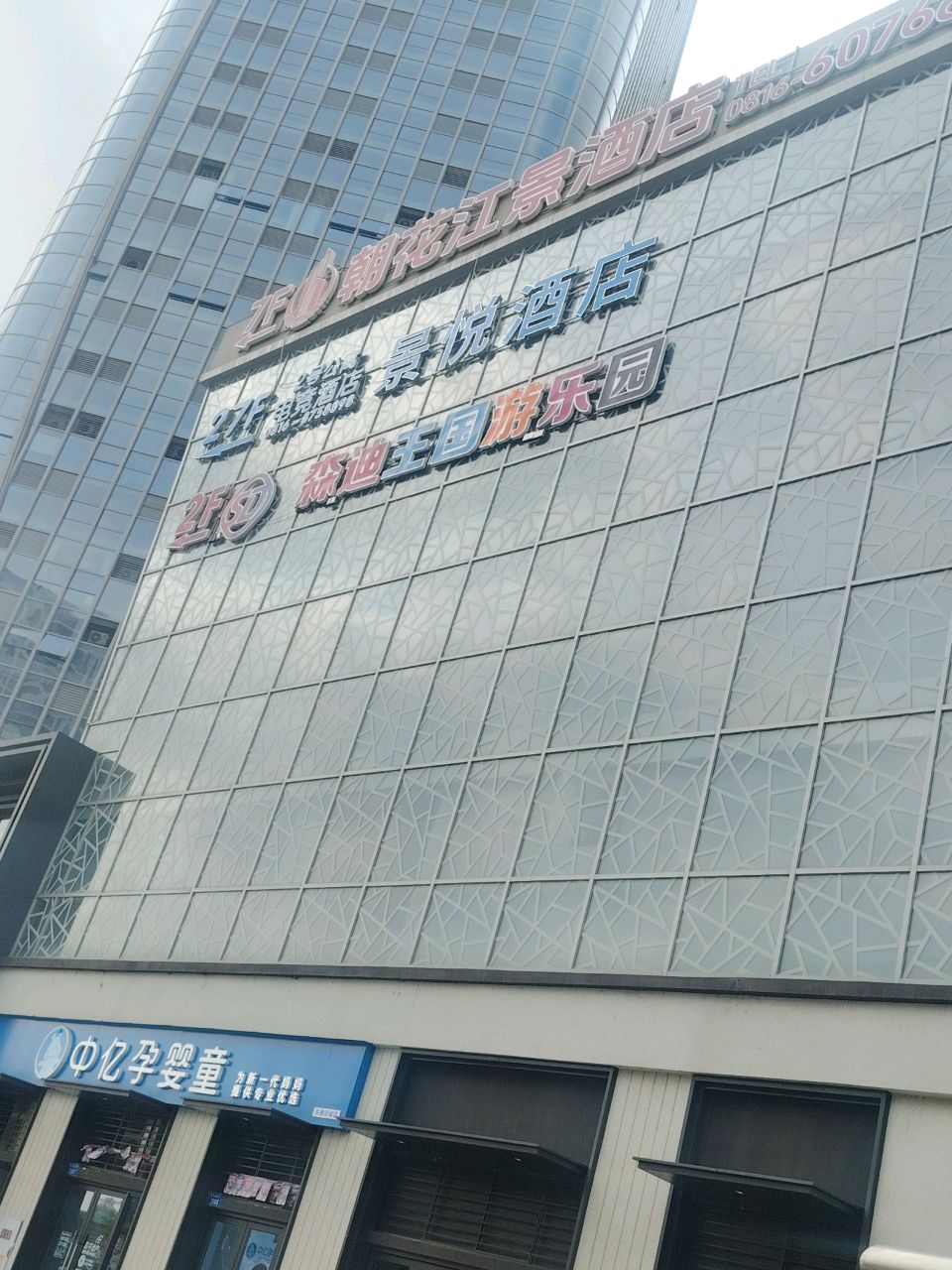 森迪王国游乐园
