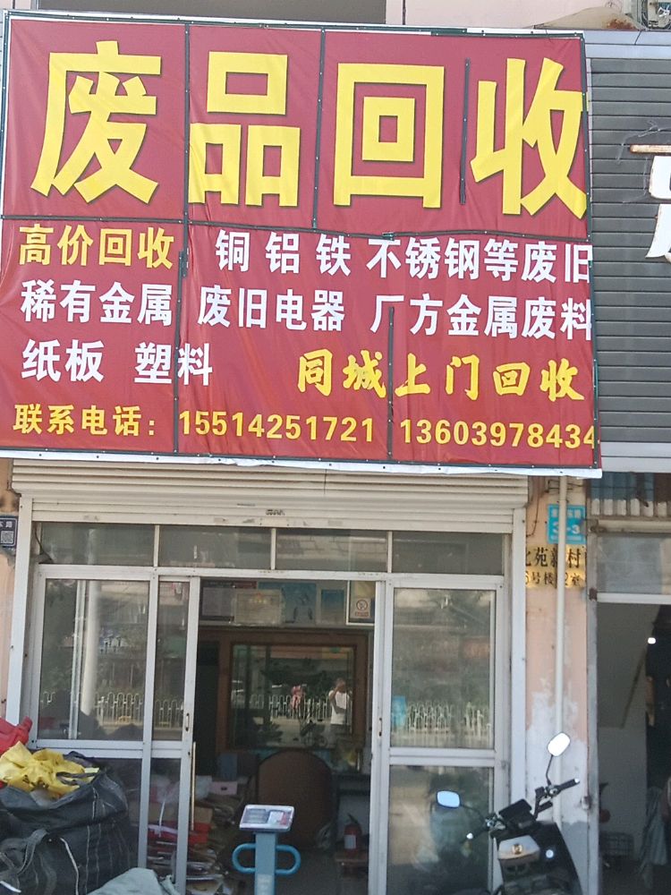 废品回收