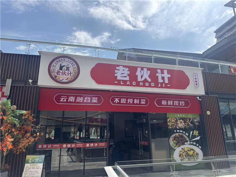 知己老伙计(三千城悦容汇购物公园店)