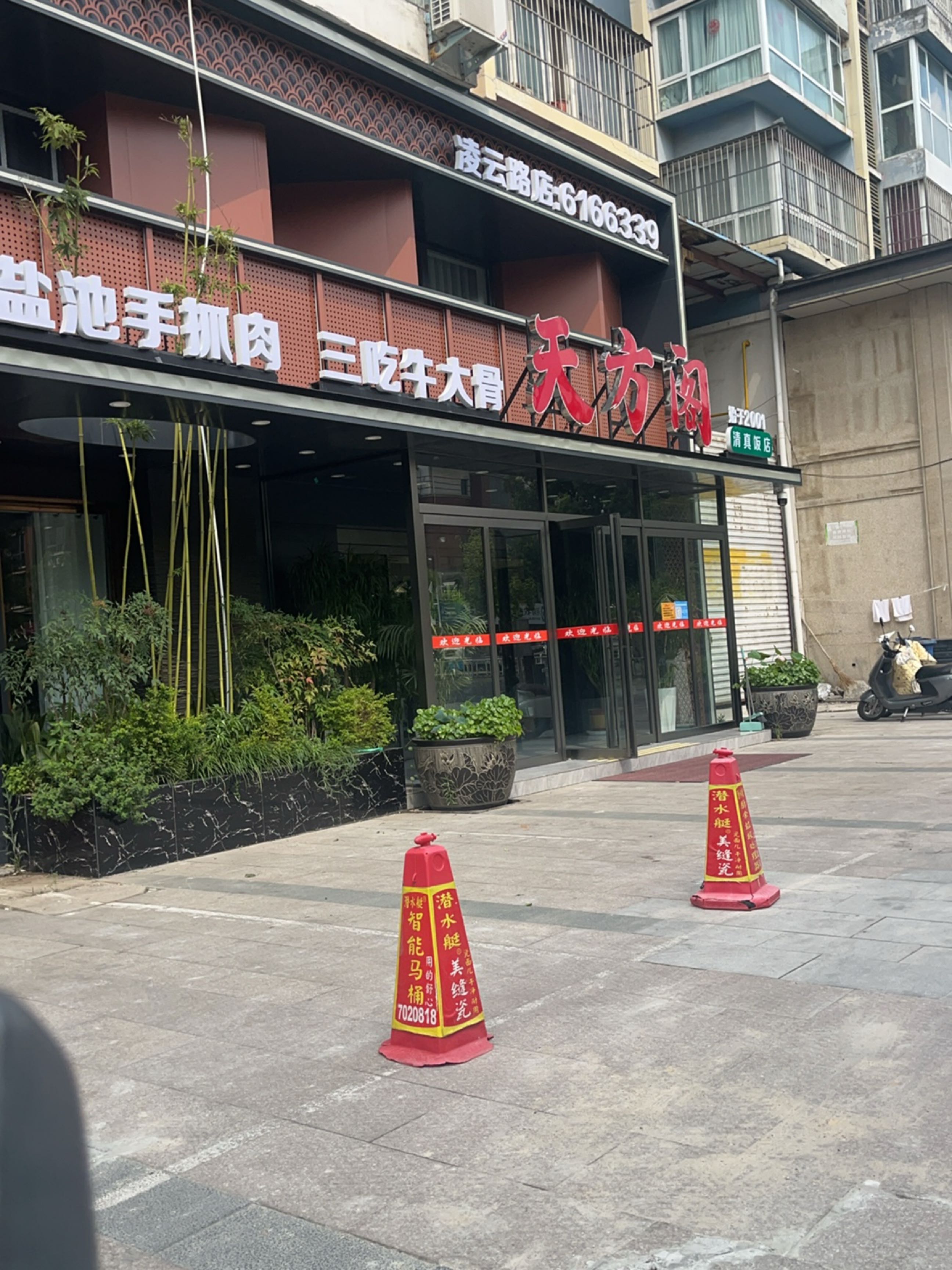 天方阁清真饭店