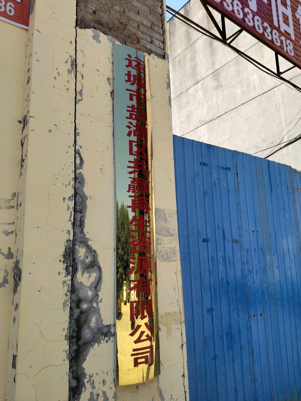 运城市盐湖区共赢再生资源有限公司