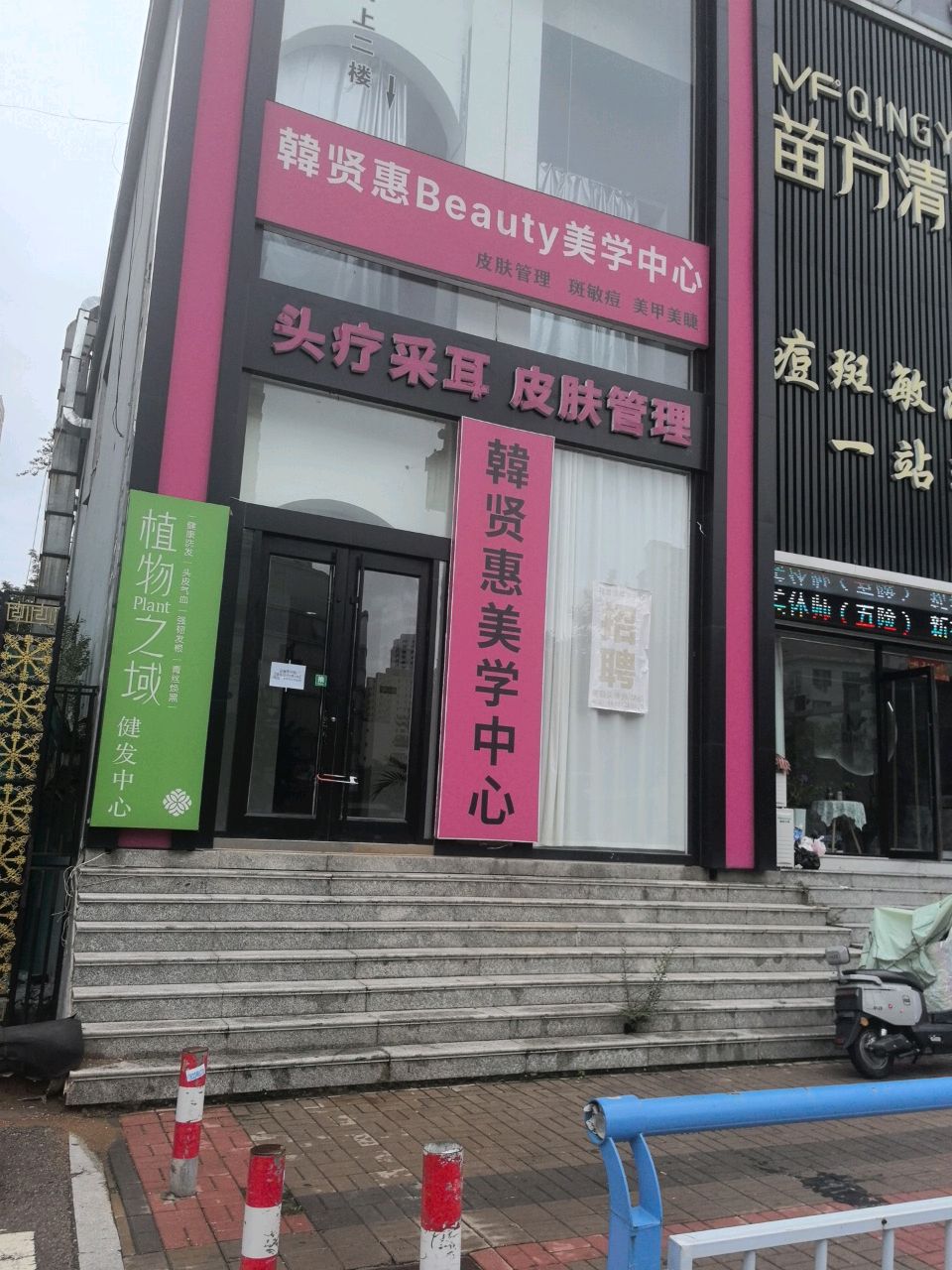 韩贤惠Beauty美学中心