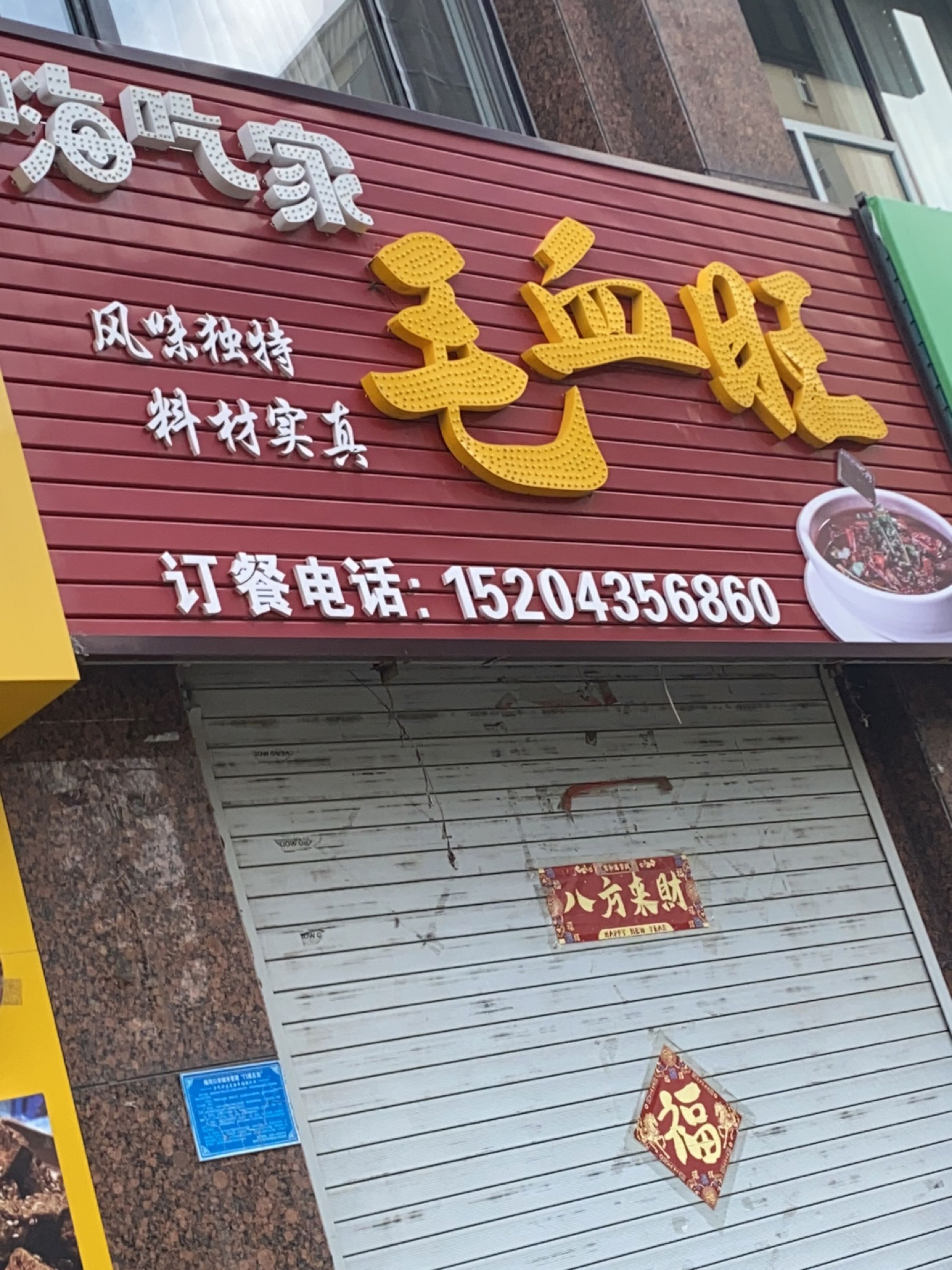 嗨吃家毛血旺(江南明珠店)
