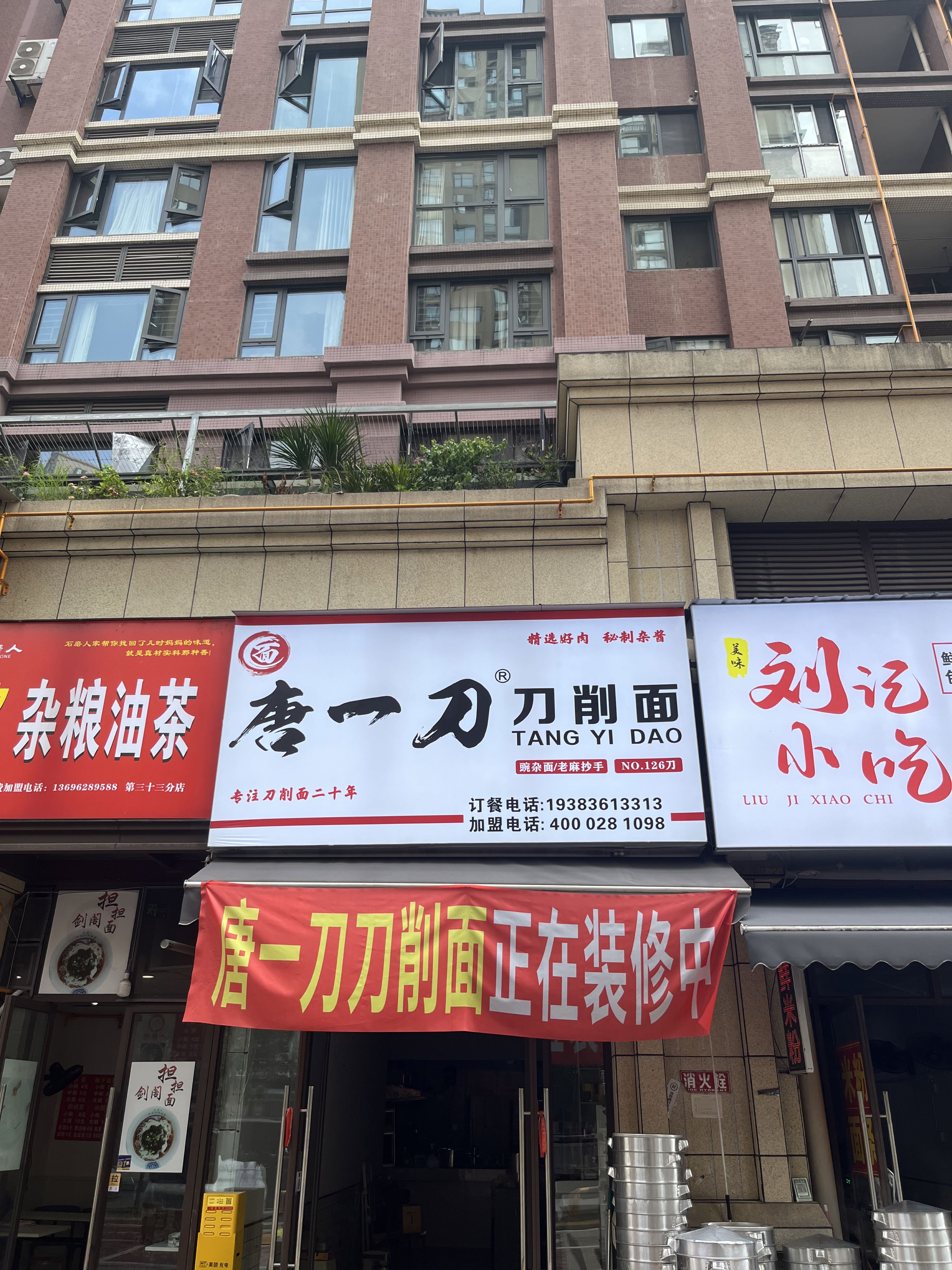 绵阳市安州区花荄江与城唐一刀刀削面店