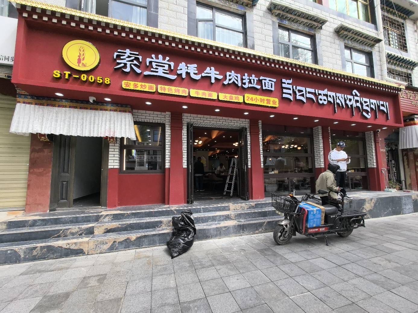索堂牦牛肉拉面(日喀则扎德中路店)