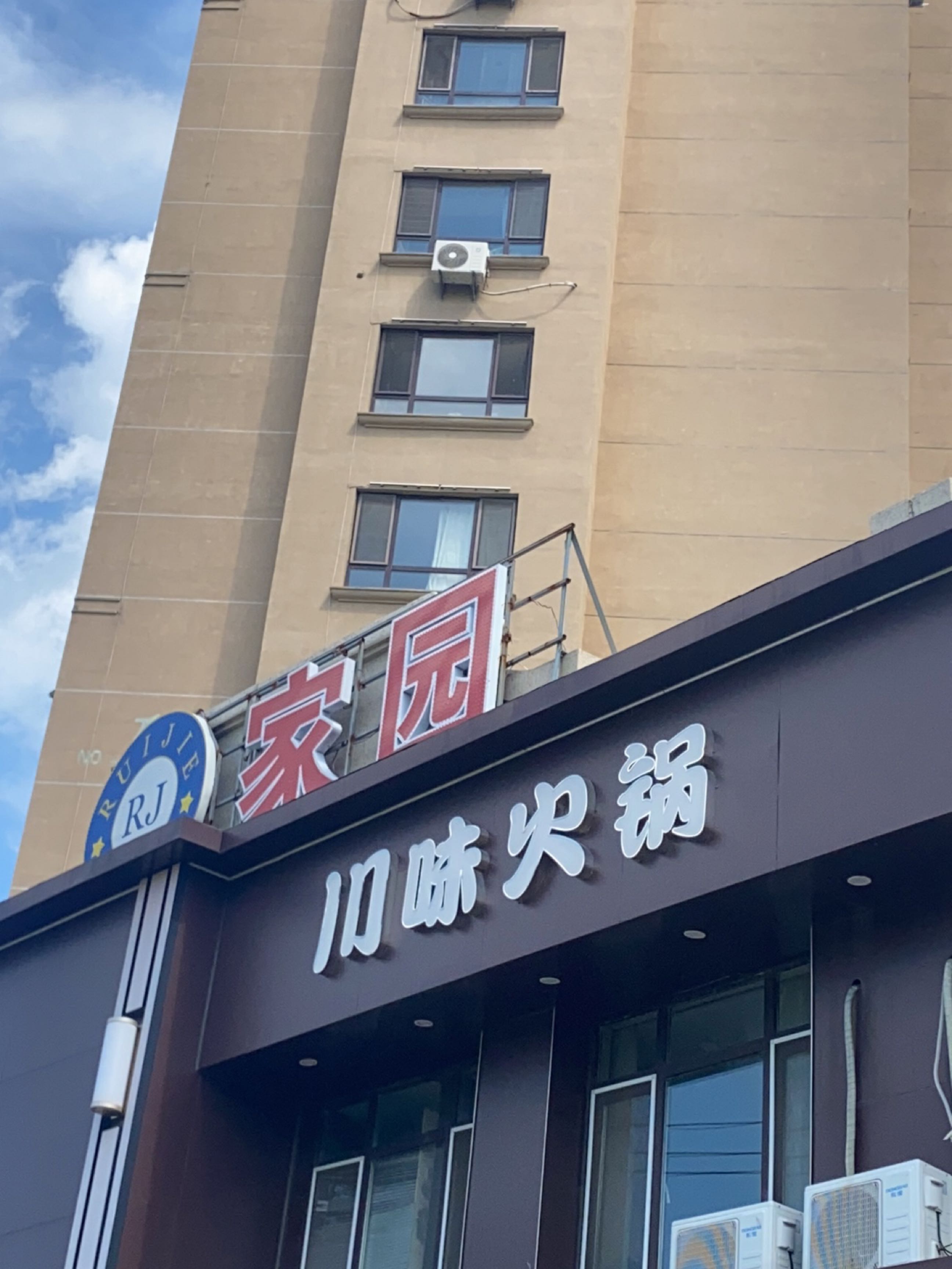 川味火锅
