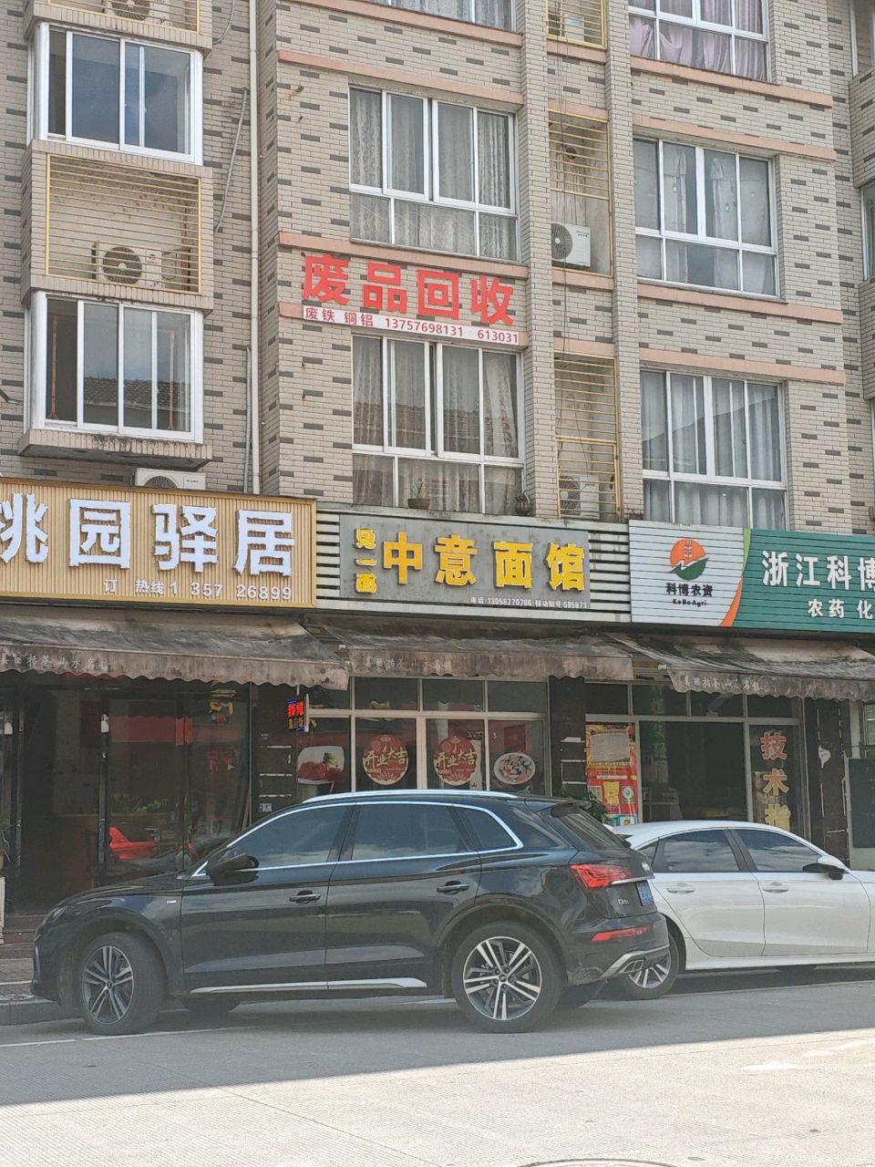 废品回收