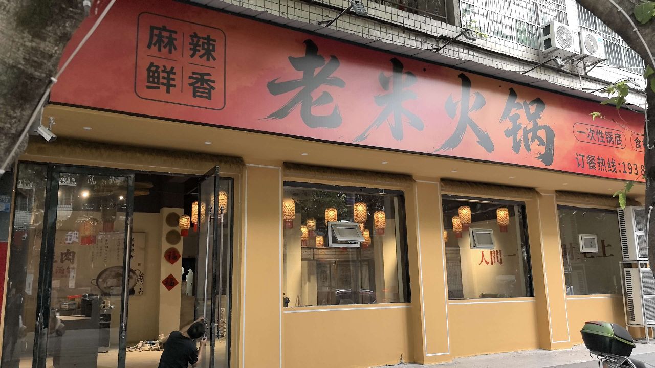 老米火锅