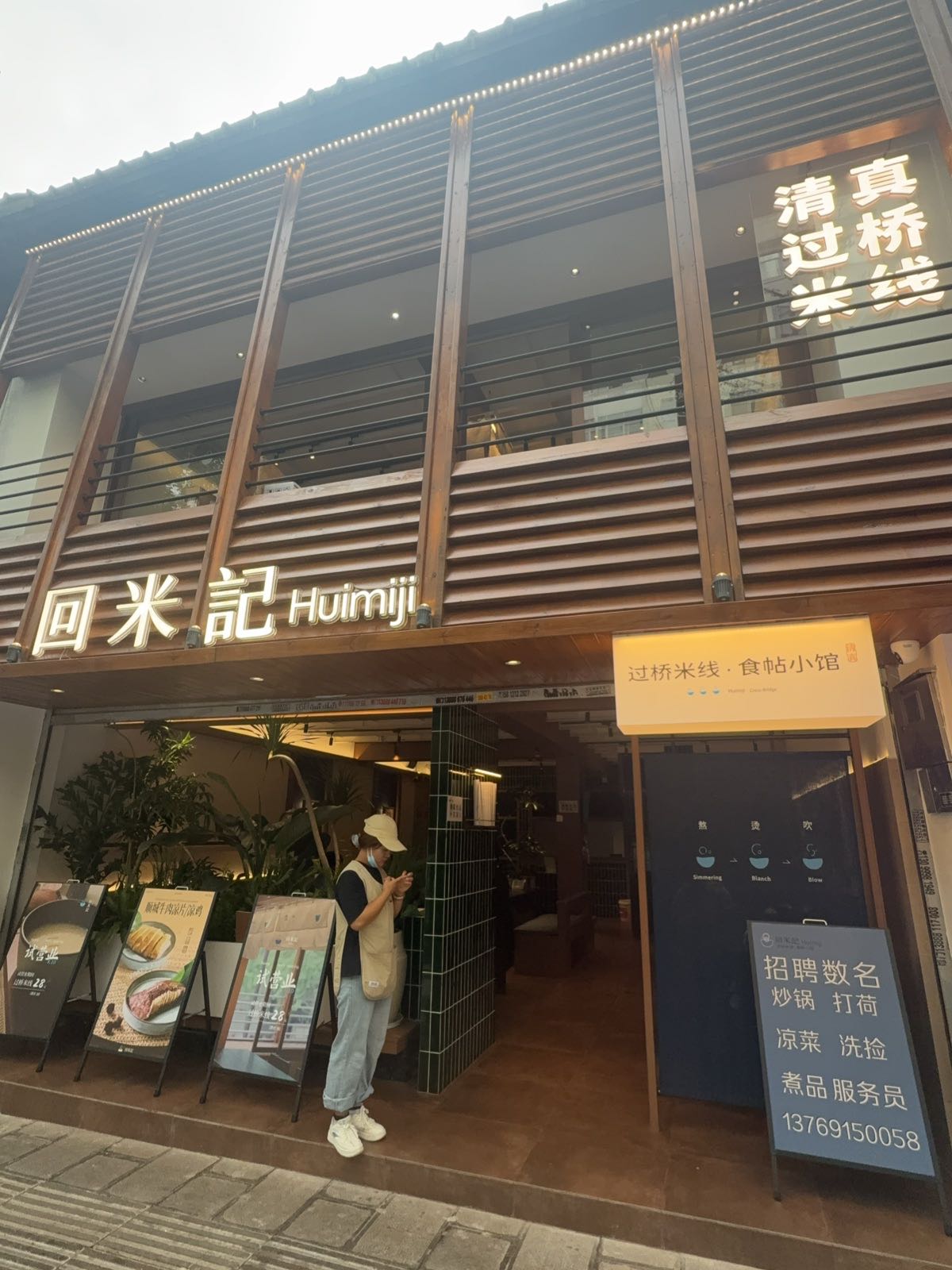 回米记清真过桥米线
