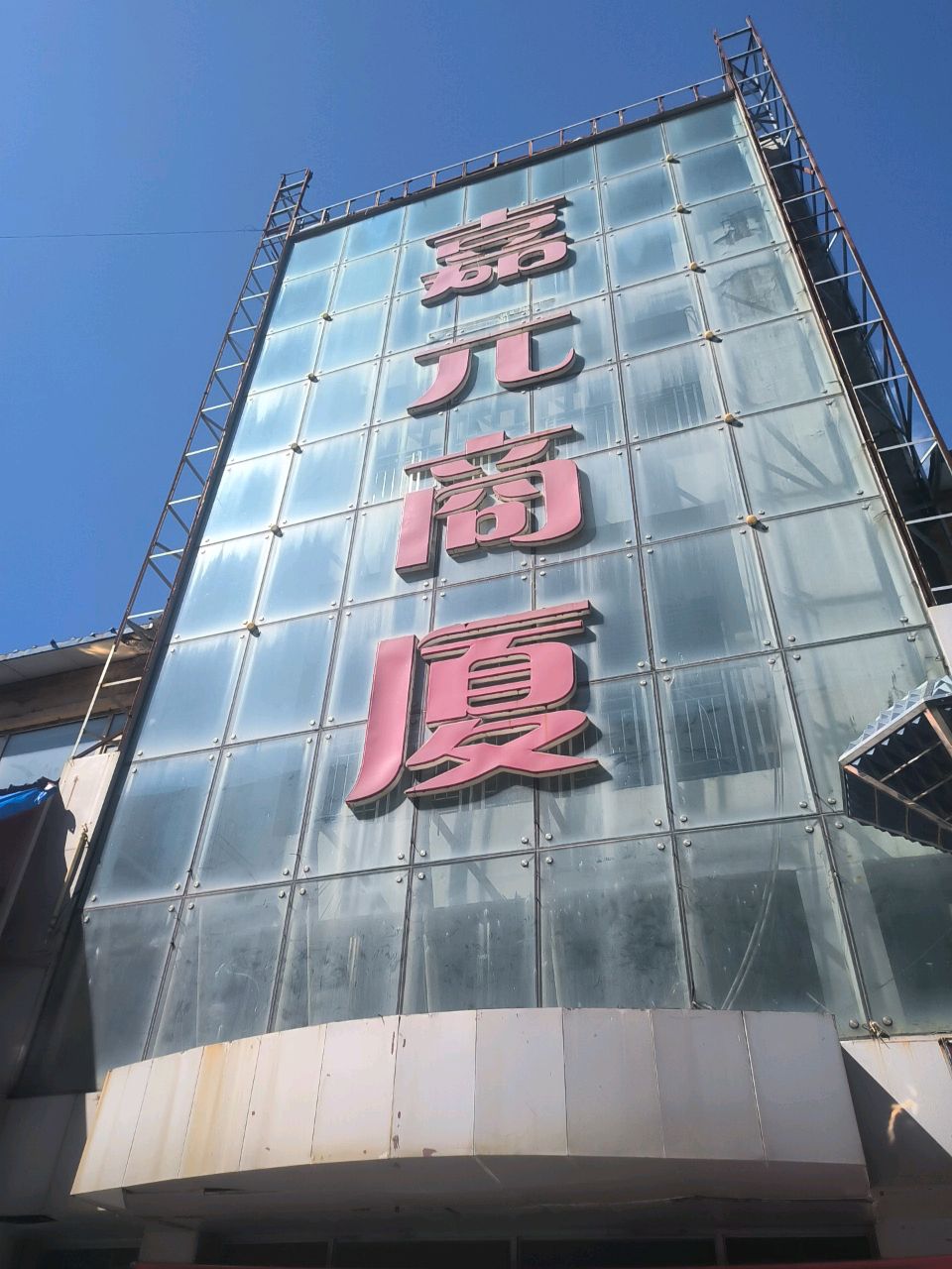 嘉元商厦