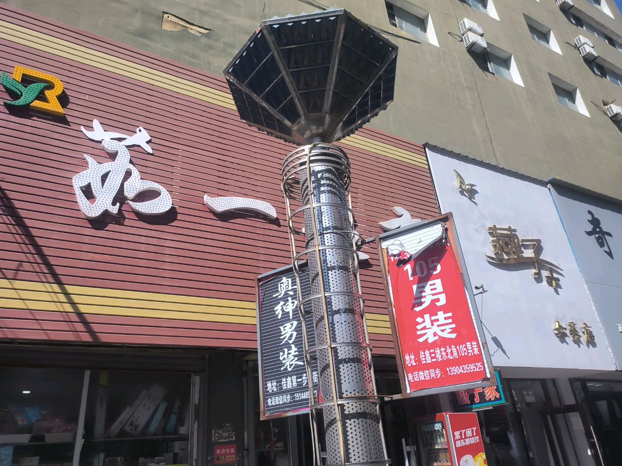 如一超市(孤家子店)