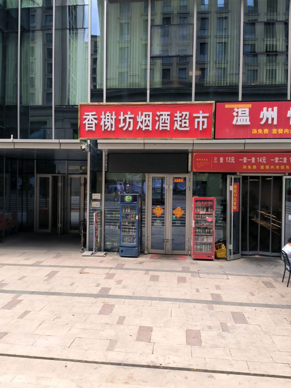 香榭坊烟酒超市