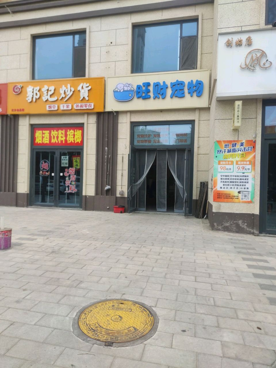旺财宠物