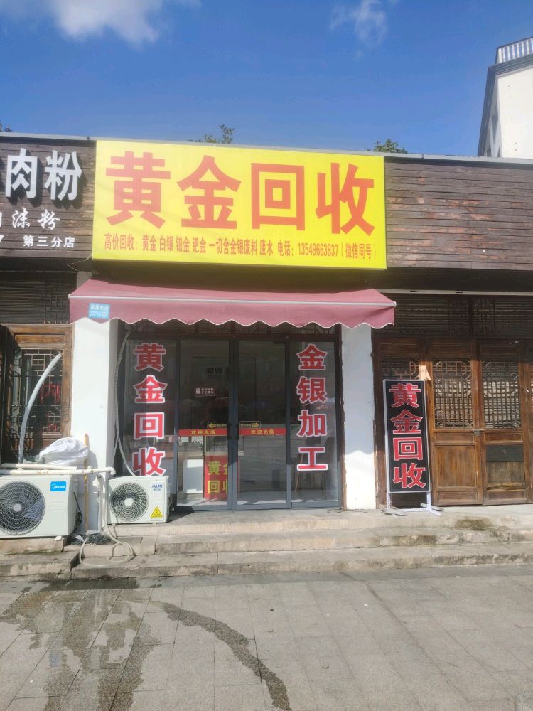 黄金回收