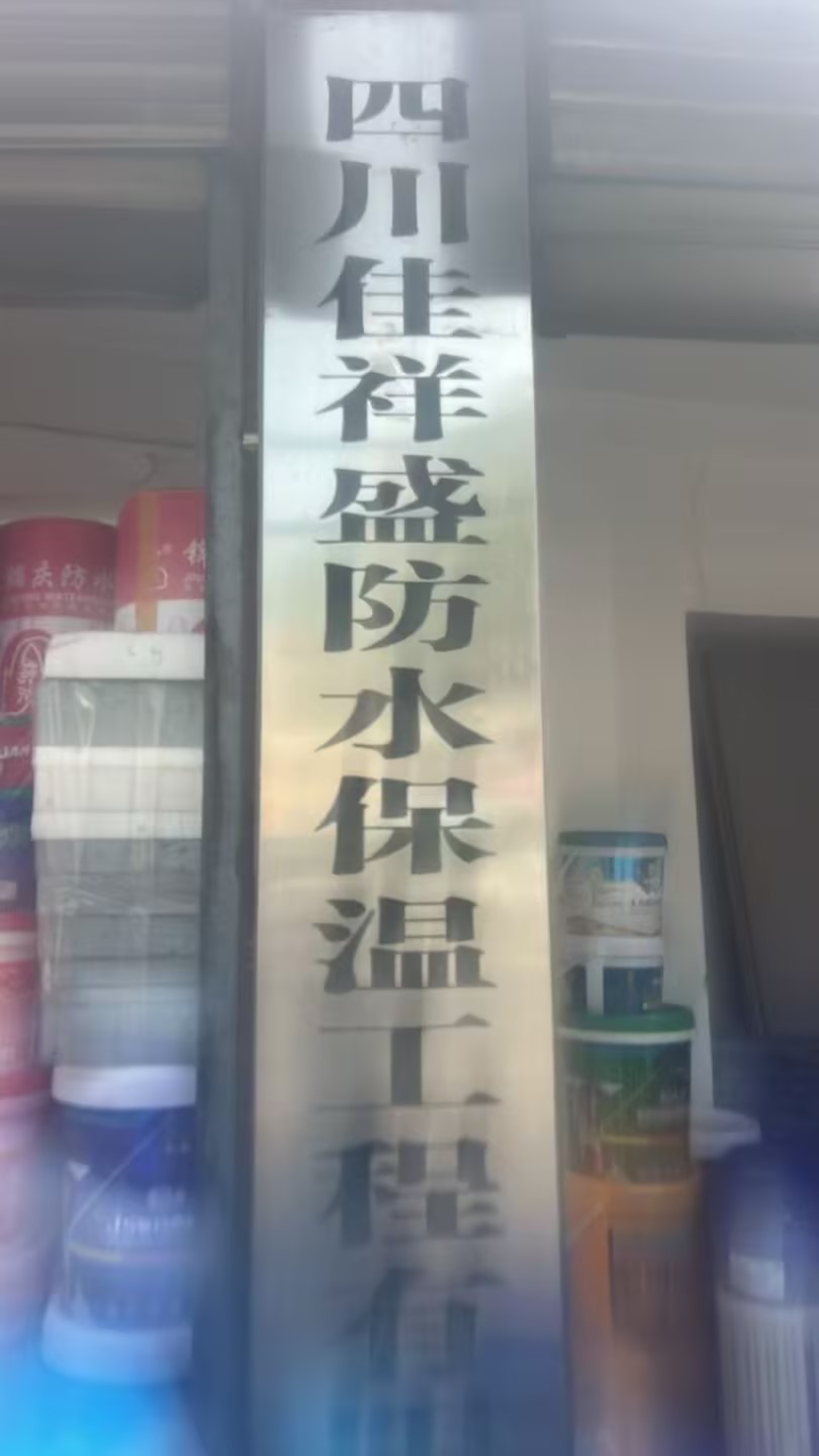 四川佳祥盛防水保温工程有限公司