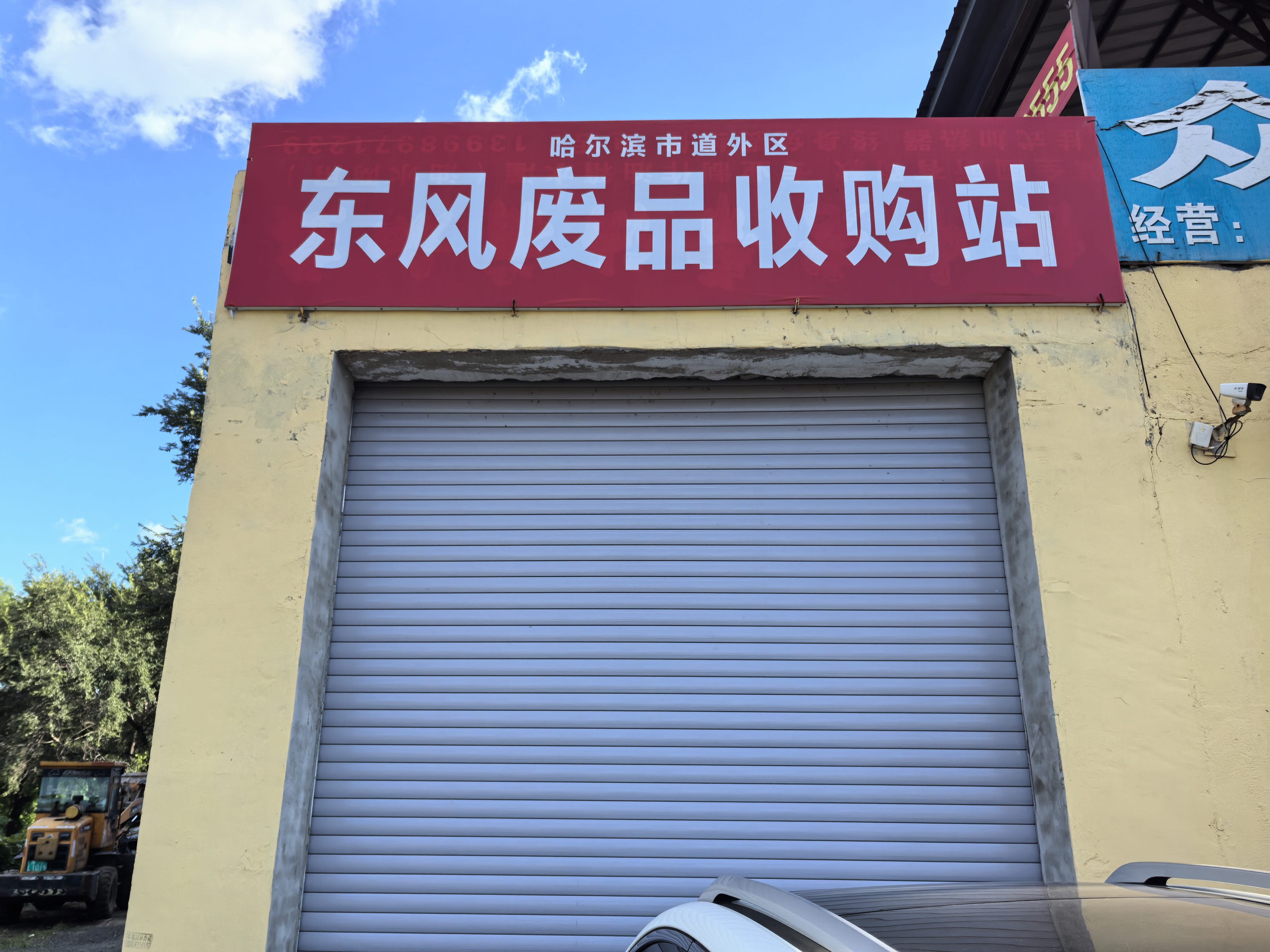 东风废品回收站