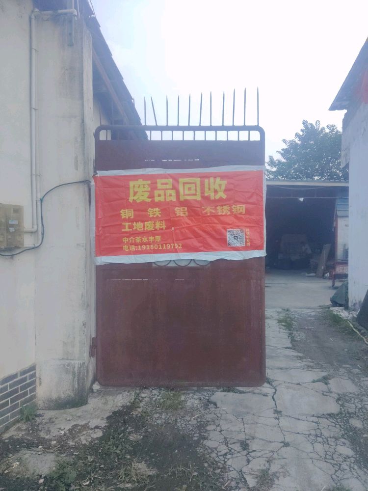 小路废品回收