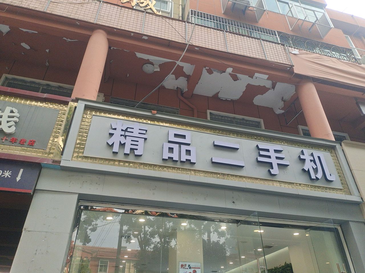 精品二手机