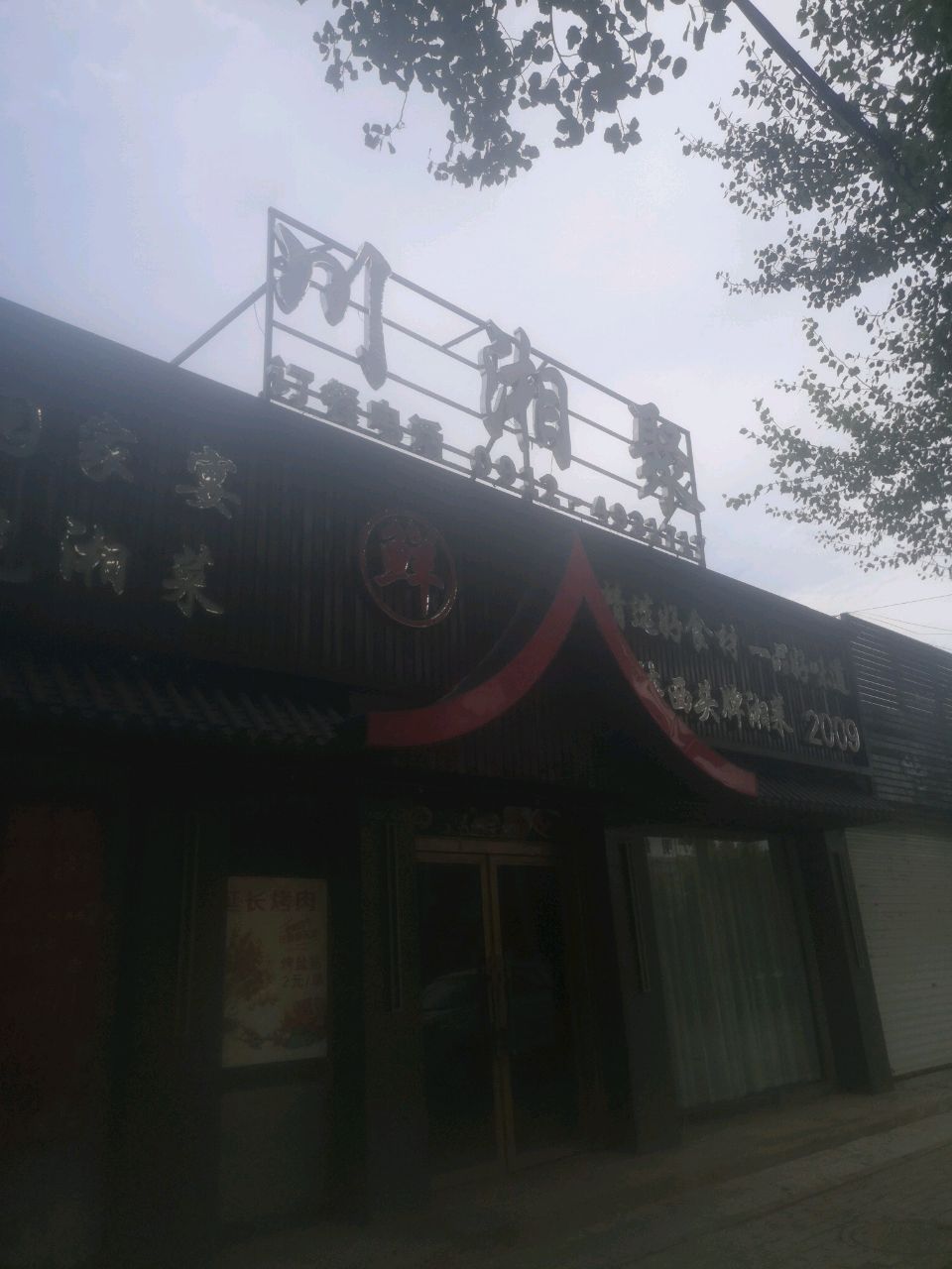 川湘菜