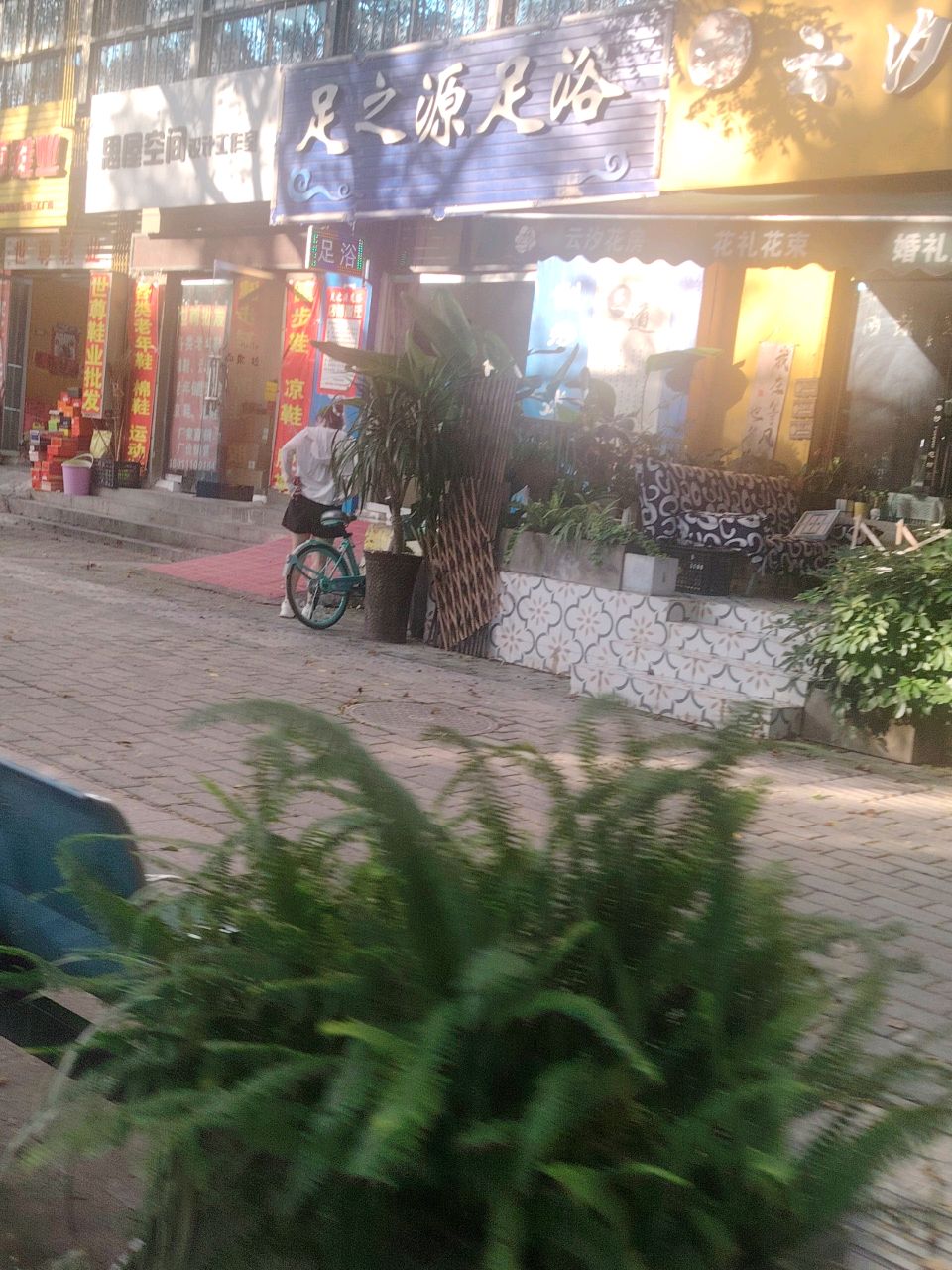 足之源足浴(三星小区B区西区店)