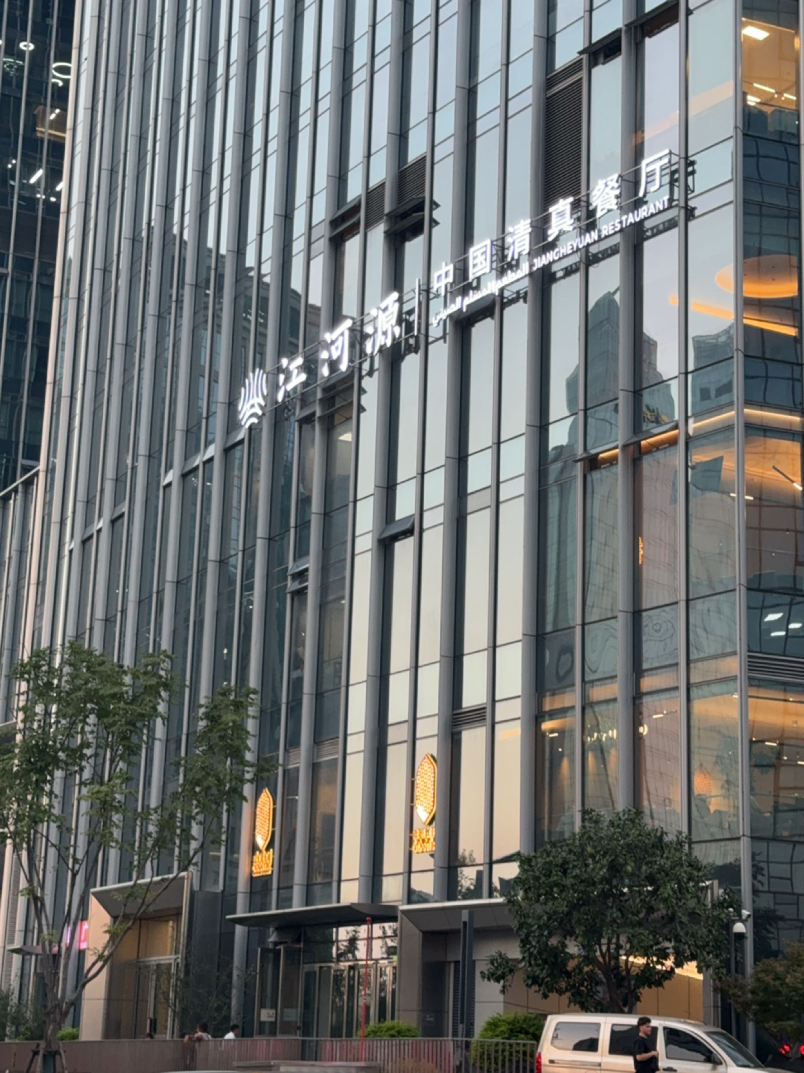 江河源·中国清真餐厅