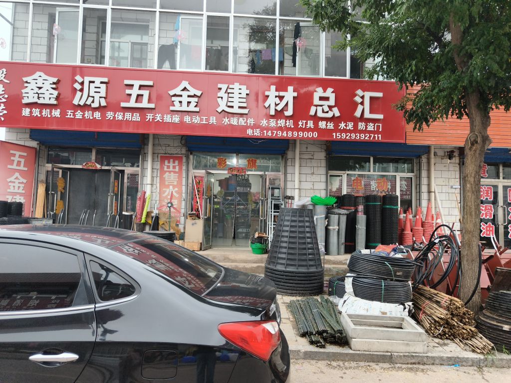 段志荣鑫源五金建材总汇
