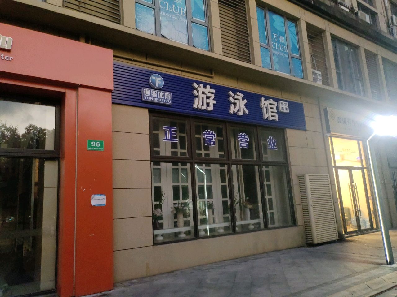 通服体育游泳馆