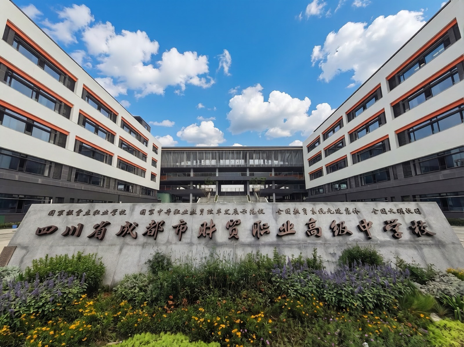 四川省成都市财贸职业高级中学校(凤凰校区)