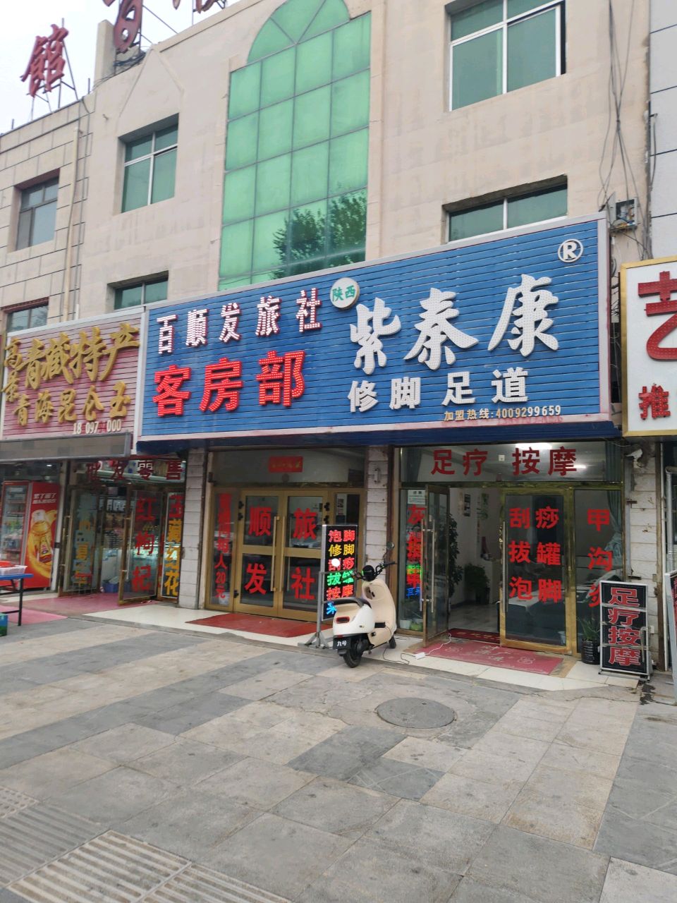 紫泰康修脚足道