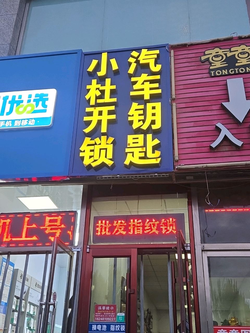 小杜开锁汽车钥匙