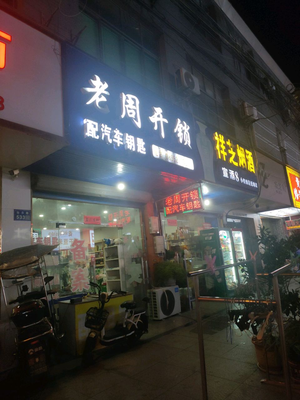 老周开锁