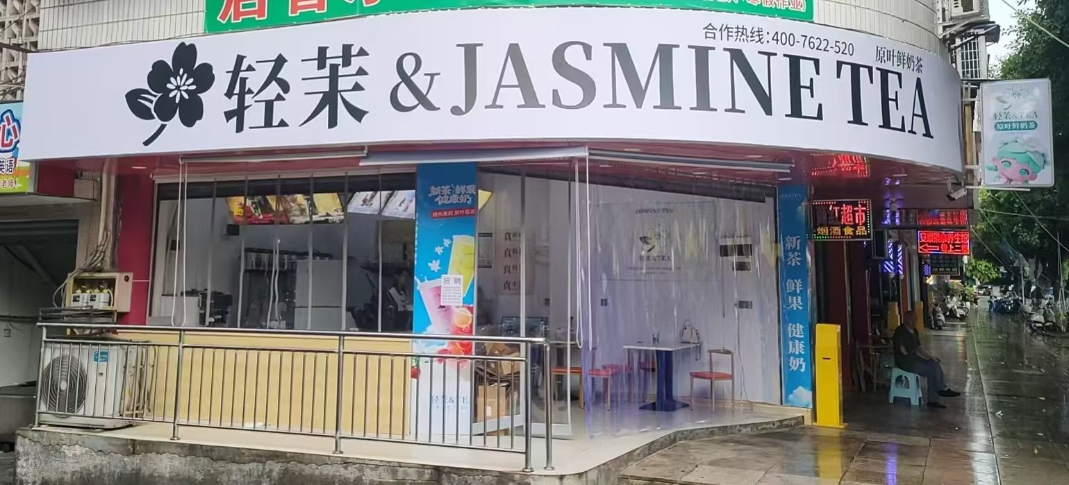 轻茉原叶鲜奶茶(剧荟广场店)