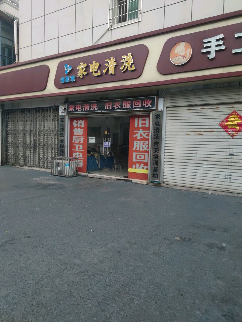 家电清洗