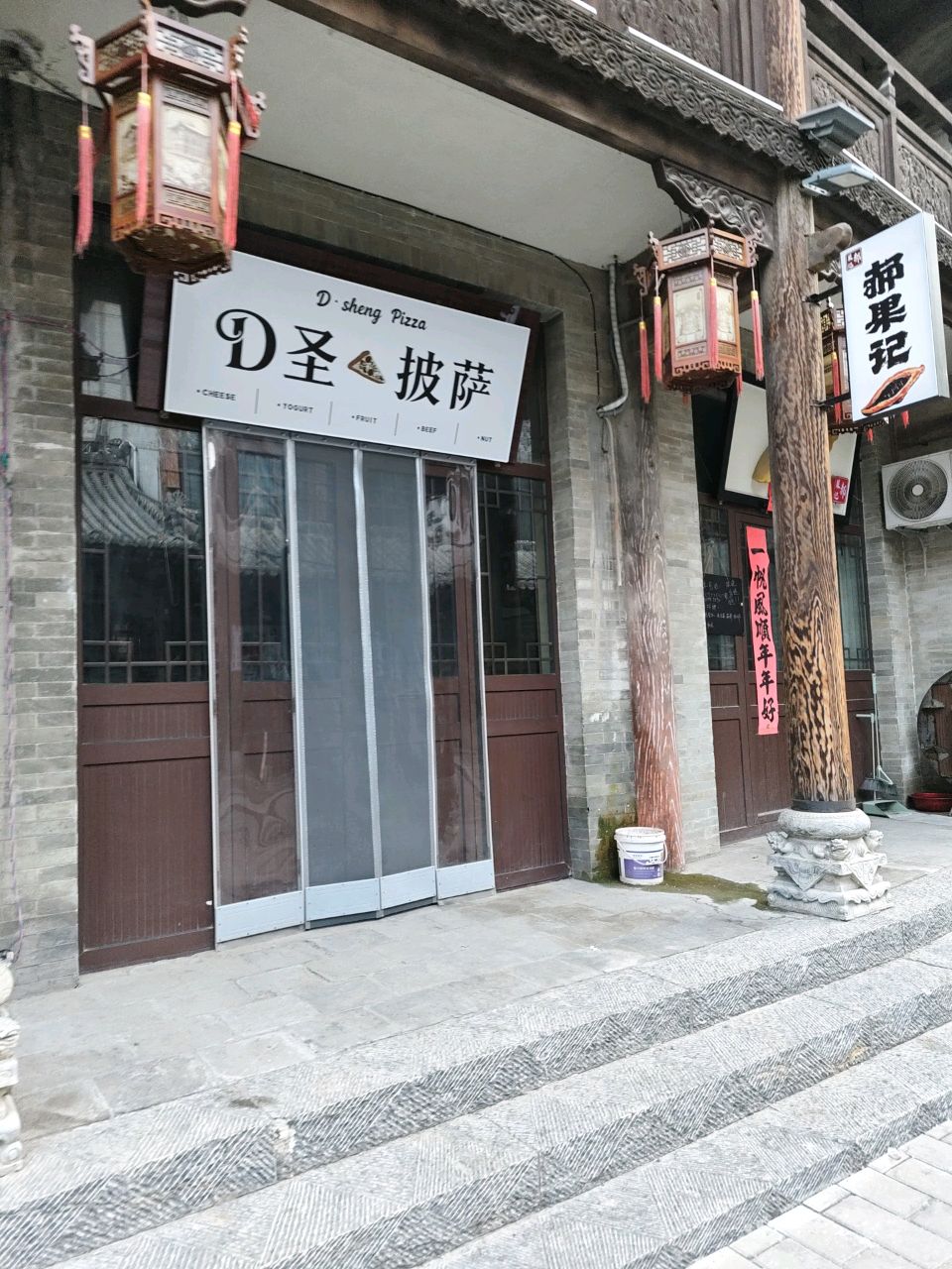 D圣披萨