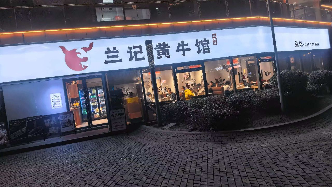 兰记黄牛馆(岱山店)
