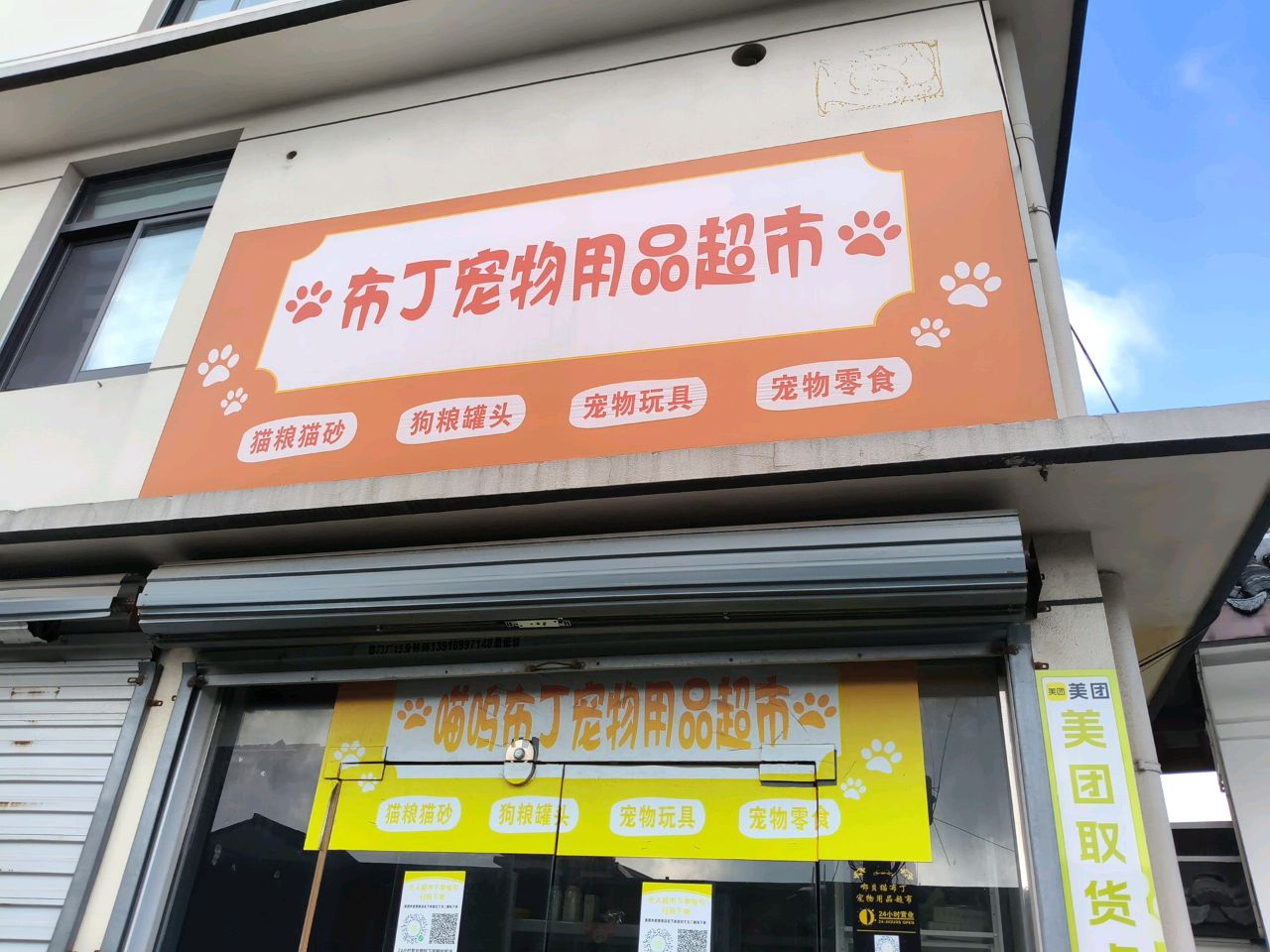 喵呜布丁宠物用品超市