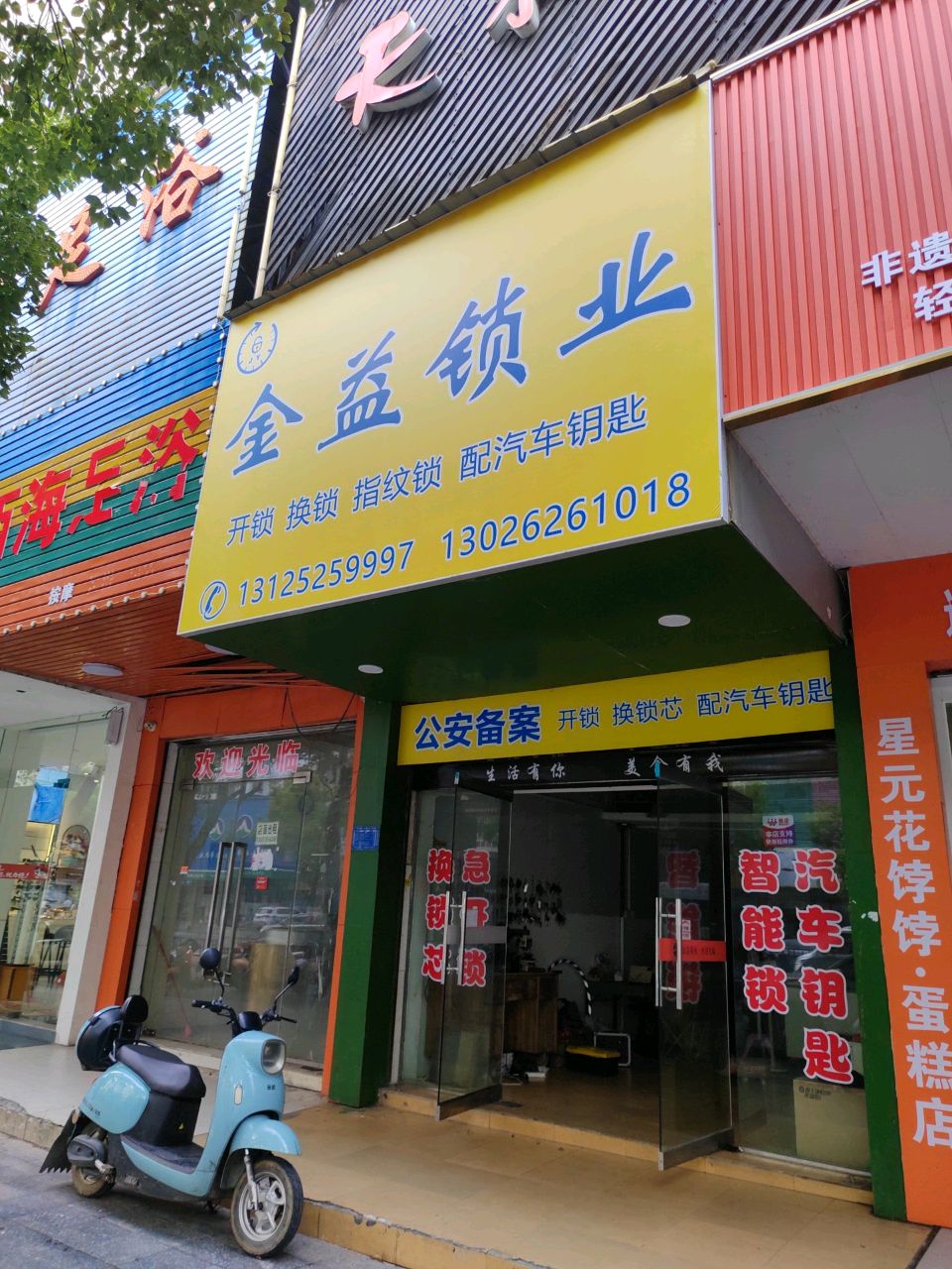 金益锁业(鸿福楼店)