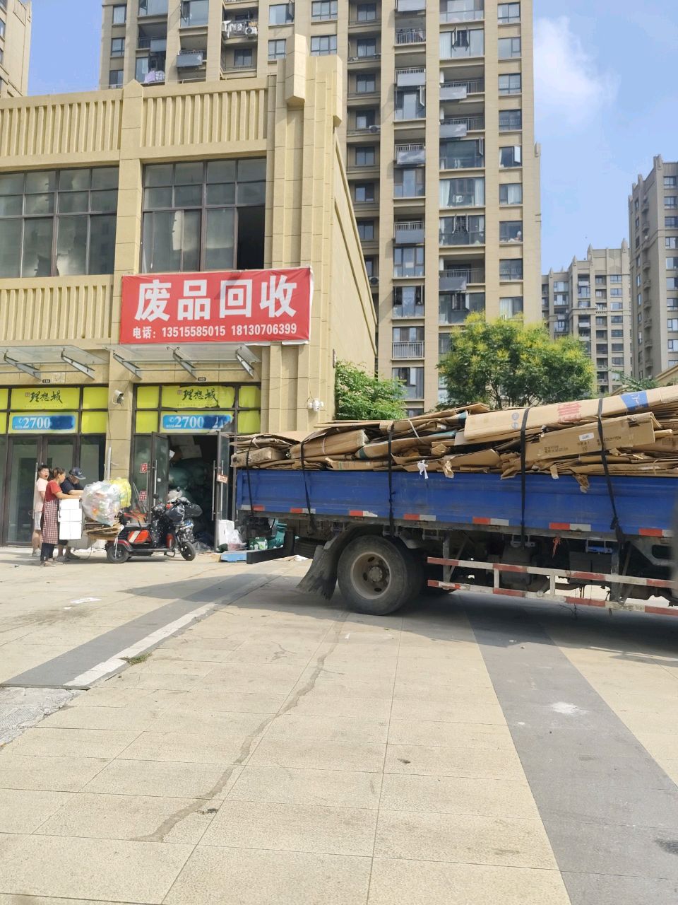 废品回收