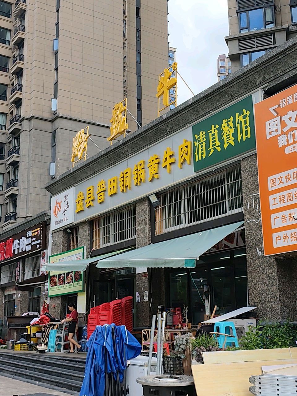 清真餐馆