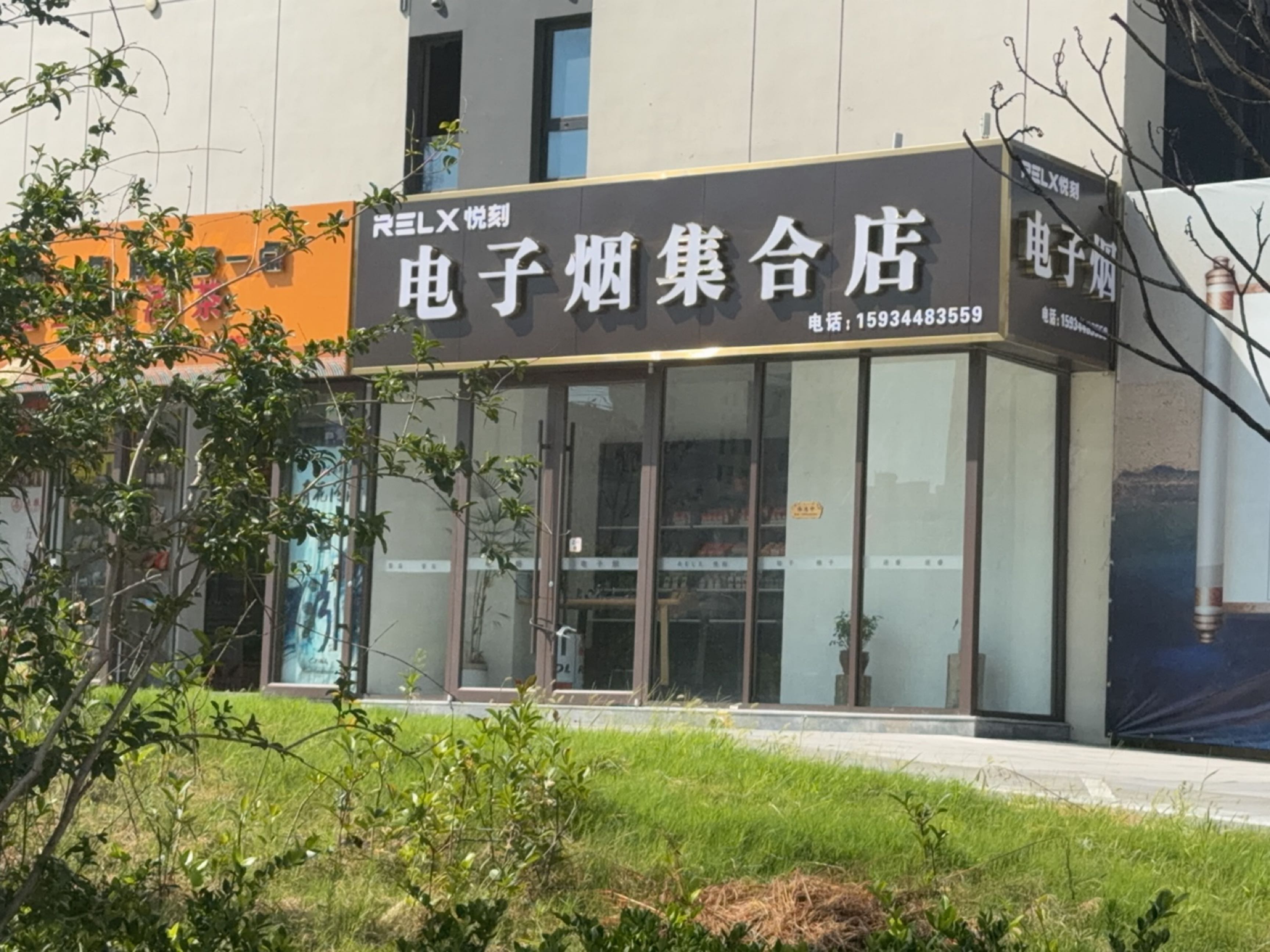 悦刻电子烟集合店(魏风街店)