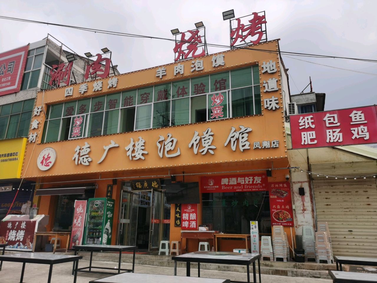 德广楼泡馍烧烤馆(凤翔店)